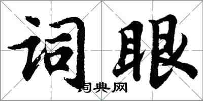 胡问遂词眼行书怎么写