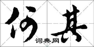 胡问遂何其行书怎么写