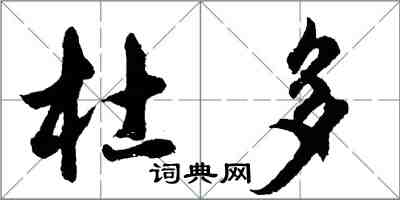 胡问遂杜多行书怎么写