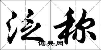 胡问遂泛称行书怎么写