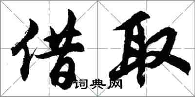 胡问遂借取行书怎么写