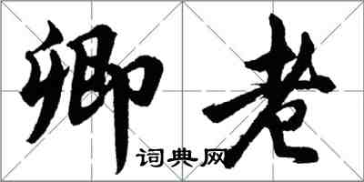 胡问遂卿老行书怎么写