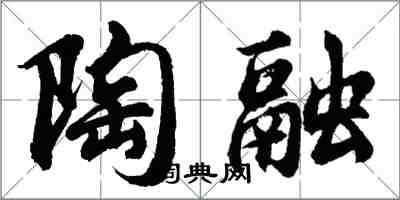 胡问遂陶融行书怎么写