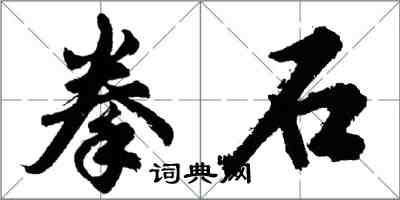 胡问遂拳石行书怎么写