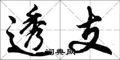 胡问遂透支行书怎么写