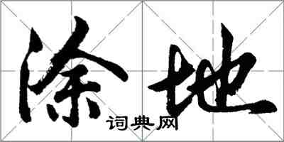 胡问遂涂地行书怎么写