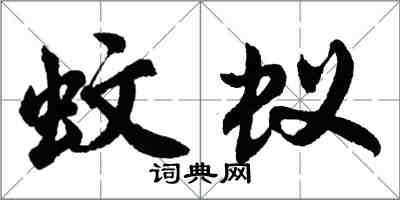 胡问遂蚊蚁行书怎么写