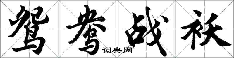 胡问遂鸳鸯战袄行书怎么写