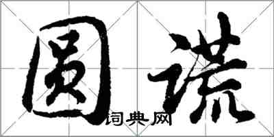 胡问遂圆谎行书怎么写