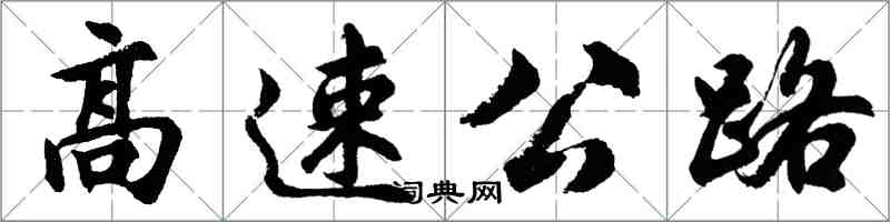 胡问遂高速公路行书怎么写