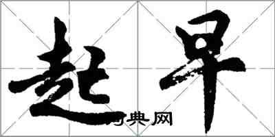 胡问遂起早行书怎么写