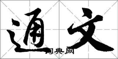 胡问遂通文行书怎么写