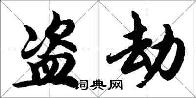 胡问遂盗劫行书怎么写