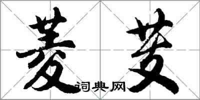 胡问遂菱芰行书怎么写