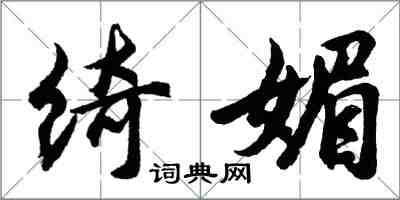 胡问遂绮媚行书怎么写