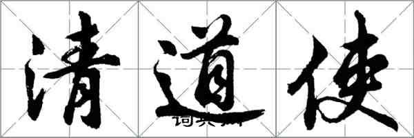 胡问遂清道使行书怎么写