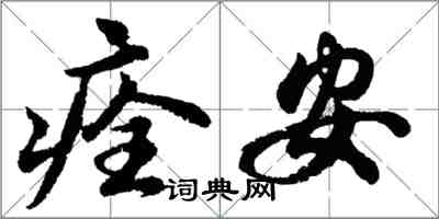 胡问遂痊安行书怎么写