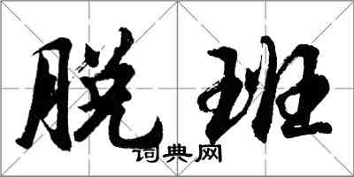 胡问遂脱班行书怎么写