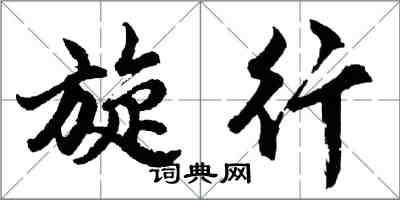 胡问遂旋行行书怎么写