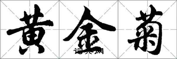 胡问遂黄金菊行书怎么写