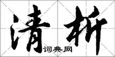 胡问遂清析行书怎么写