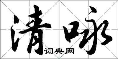 胡问遂清咏行书怎么写