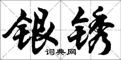 胡问遂银锈行书怎么写