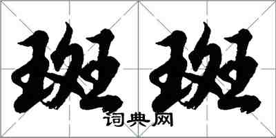 胡问遂斑斑行书怎么写