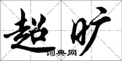 胡问遂超旷行书怎么写