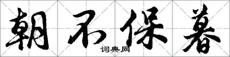 胡问遂朝不保暮行书怎么写