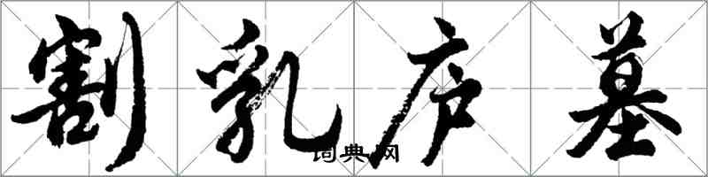 胡问遂割乳庐墓行书怎么写