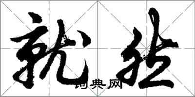 胡问遂就然行书怎么写