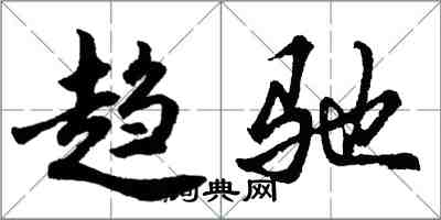 胡问遂趋驰行书怎么写