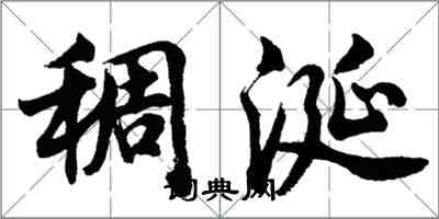 胡问遂稠涎行书怎么写