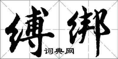 胡问遂缚绑行书怎么写