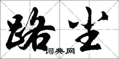 胡问遂路尘行书怎么写