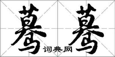 胡问遂蓦蓦行书怎么写