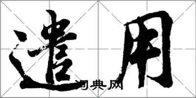 胡问遂遣用行书怎么写