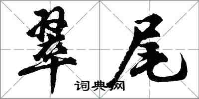 胡问遂翠尾行书怎么写