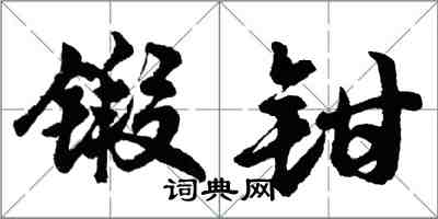 胡问遂锻钳行书怎么写