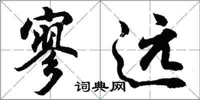 胡问遂寥远行书怎么写