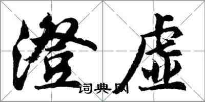 胡问遂澄虚行书怎么写