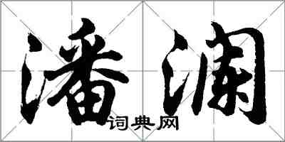 胡问遂潘澜行书怎么写