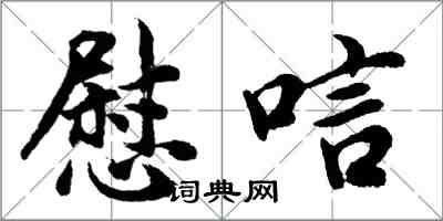 胡问遂慰唁行书怎么写