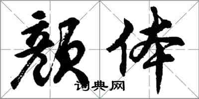 胡问遂颜体行书怎么写