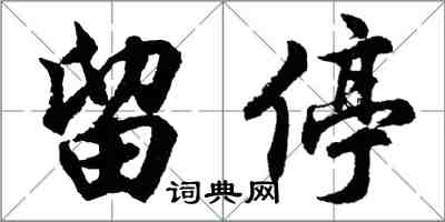 胡问遂留停行书怎么写