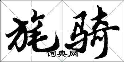 胡问遂旄骑行书怎么写