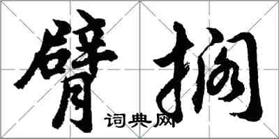 胡问遂臂搁行书怎么写