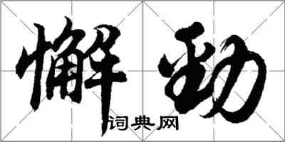 胡问遂懈劲行书怎么写