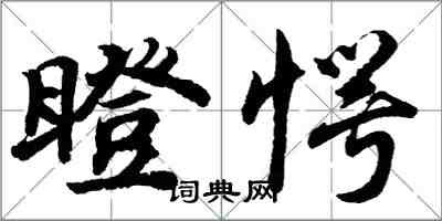 胡问遂瞪愕行书怎么写